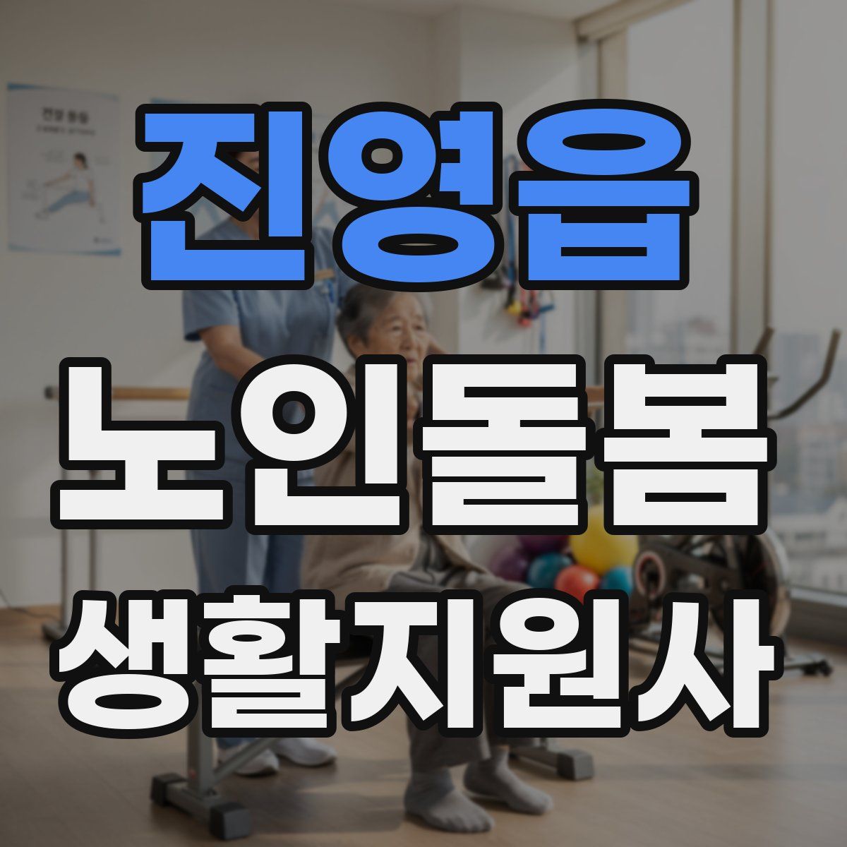 진영읍 노인돌봄생활지원사 자격증