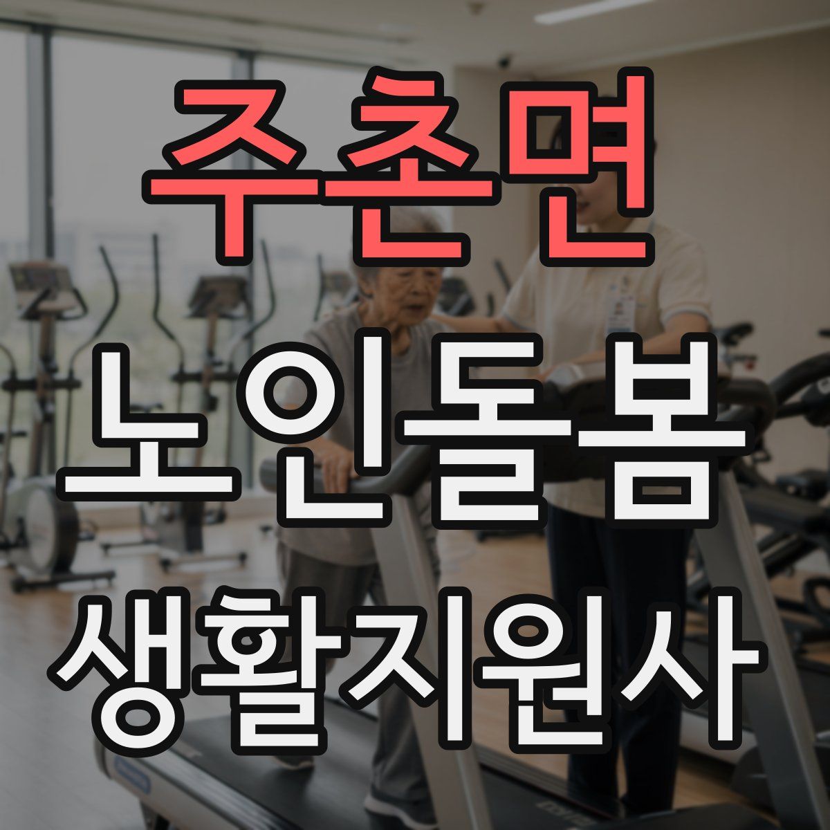 주촌면 노인돌봄생활지원사 자격증