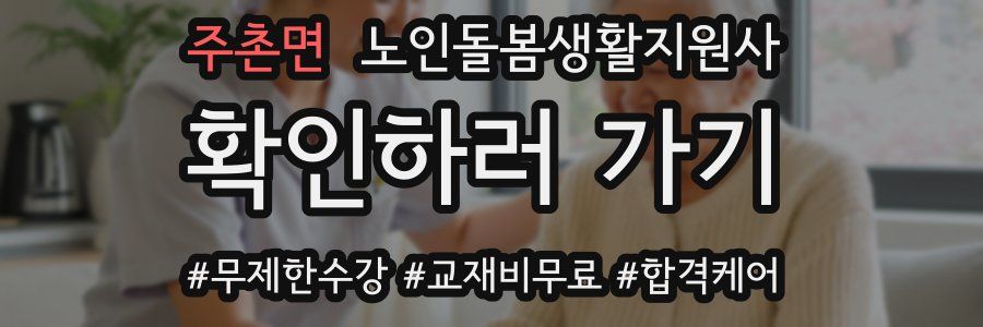 주촌면 노인돌봄생활지원사 자격증