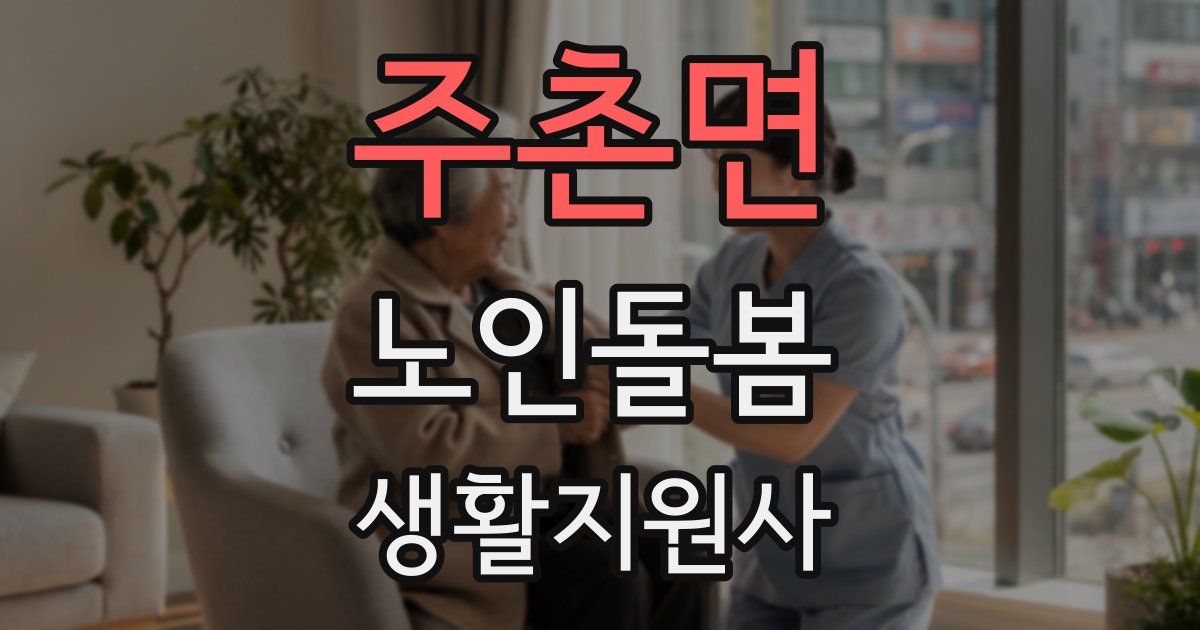 주촌면 노인돌봄생활지원사 자격증