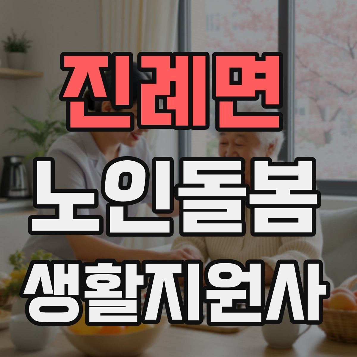 진례면 노인돌봄생활지원사 자격증 삼킴이 불편한 어르신을 도울 때 주의사항