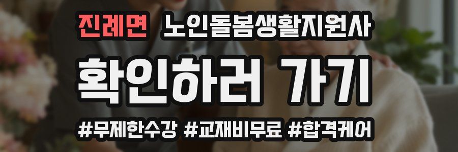 진례면 노인돌봄생활지원사 자격증