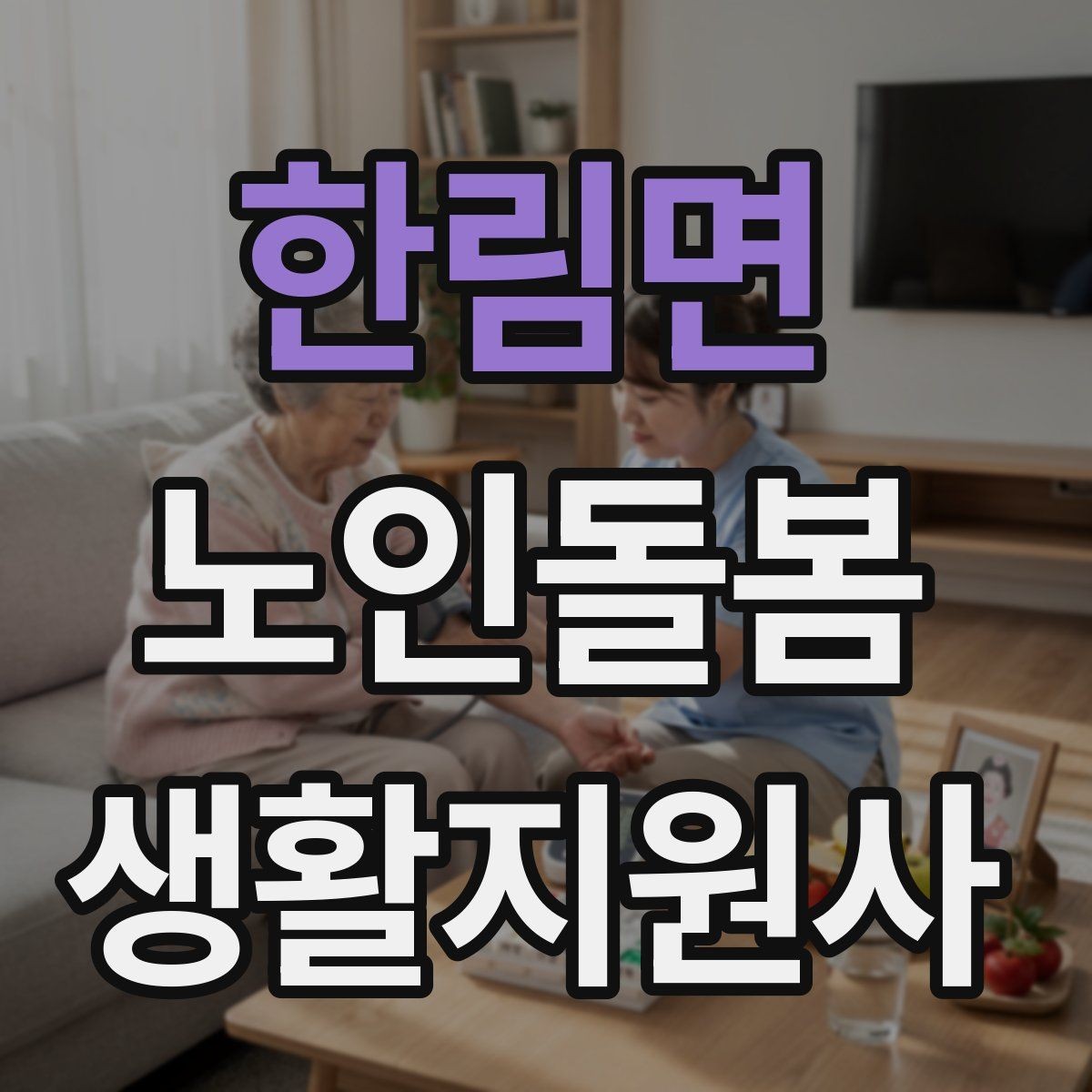 한림면 노인돌봄생활지원사 자격증 식사 전후 컨디션 변화 체크 방법