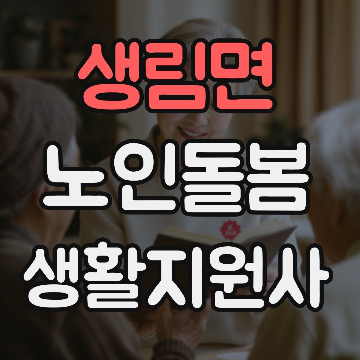 생림면 노인돌봄생활지원사 자격증 피부 상처 발견 시 바로 확인해야 할 것