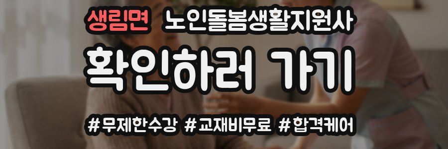 생림면 노인돌봄생활지원사 자격증