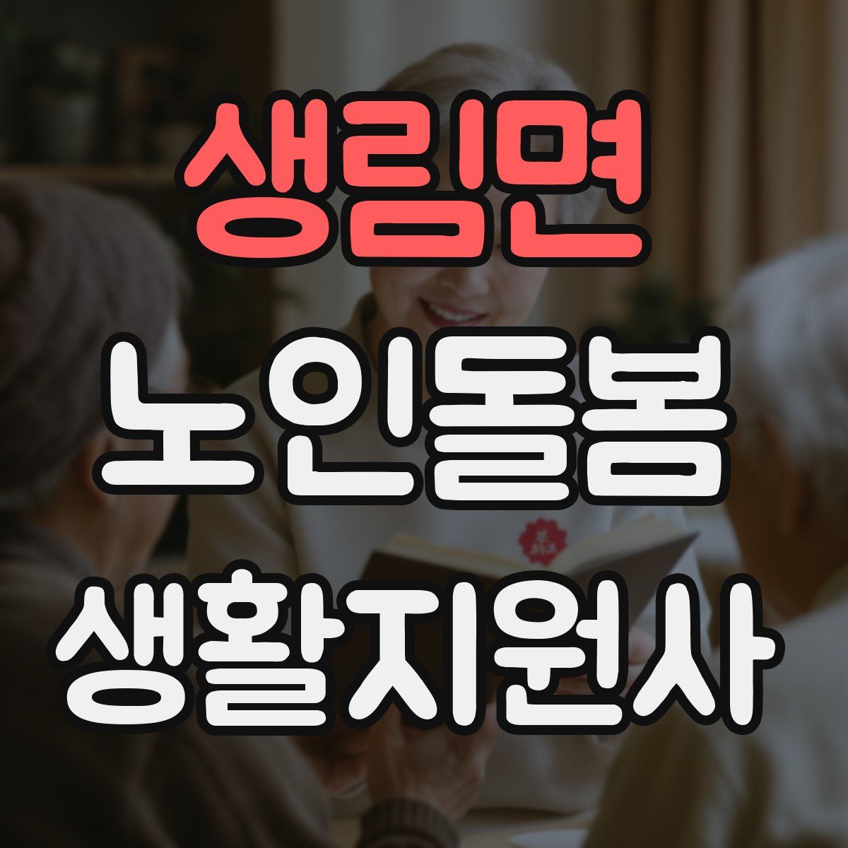 생림면 노인돌봄생활지원사 자격증