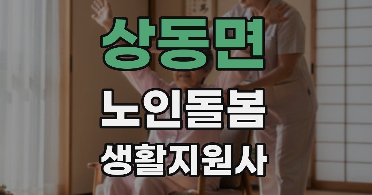 상동면 노인돌봄생활지원사 자격증