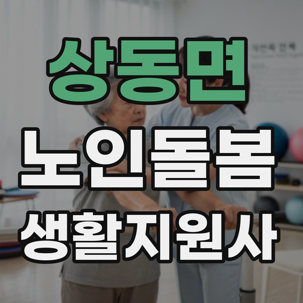 상동면 노인돌봄생활지원사 자격증
