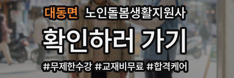 대동면 노인돌봄생활지원사 자격증