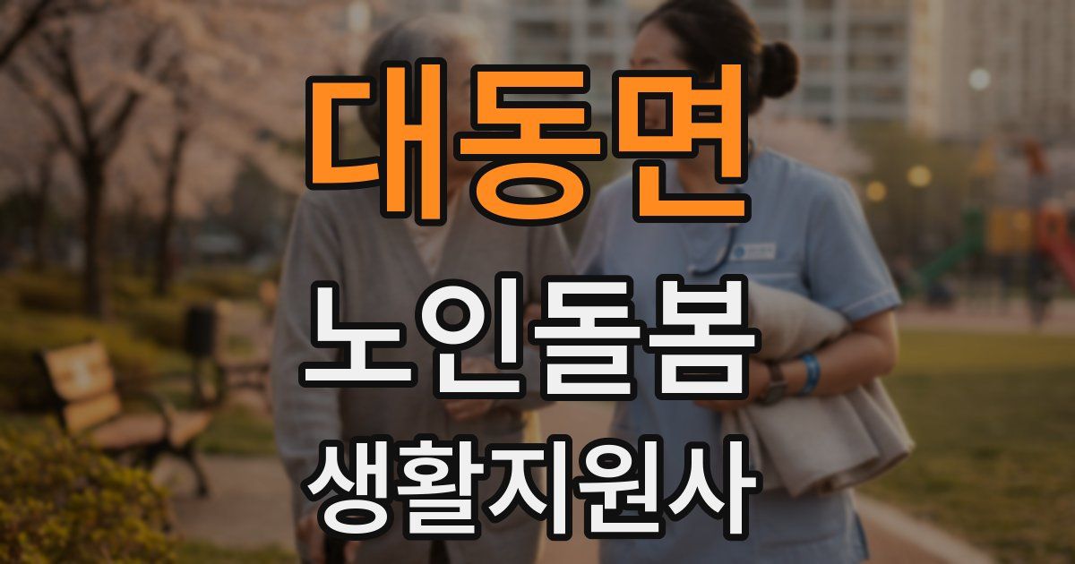 대동면 노인돌봄생활지원사 자격증
