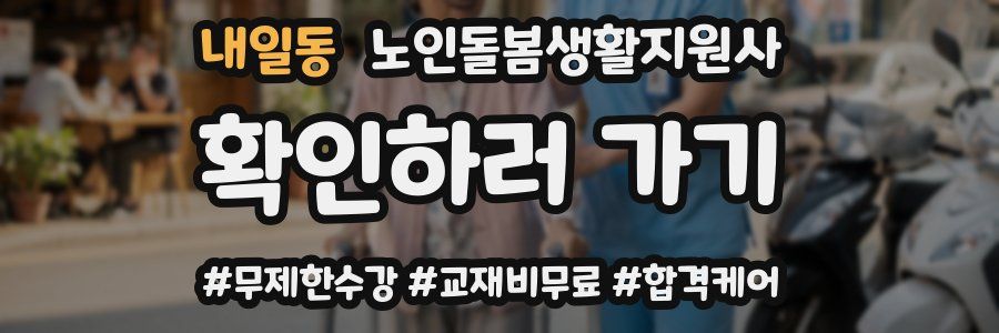 내일동 노인돌봄생활지원사 자격증