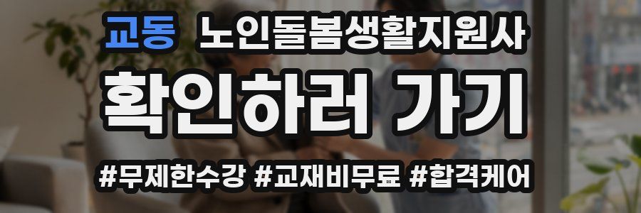 교동 노인돌봄생활지원사 자격증