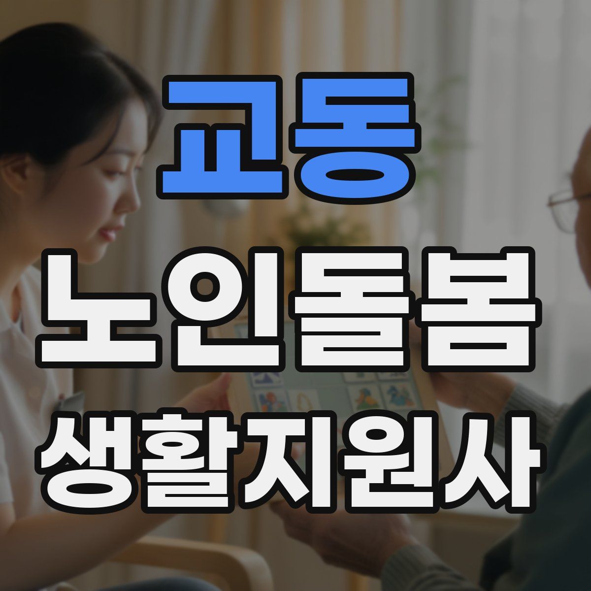 교동 노인돌봄생활지원사 자격증