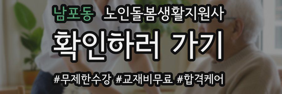 남포동 노인돌봄생활지원사 자격증