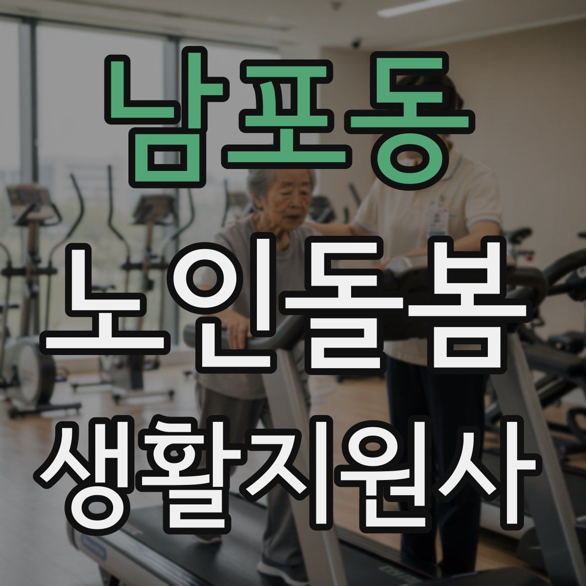 남포동 노인돌봄생활지원사 자격증