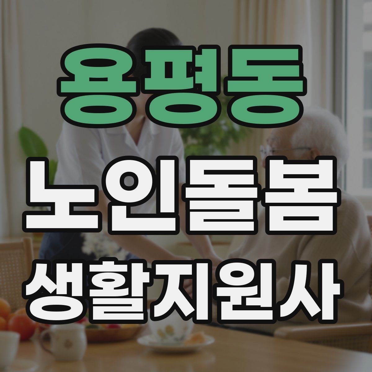 용평동 노인돌봄생활지원사 자격증 화장실 낙상 위험을 줄이는 체크리스트