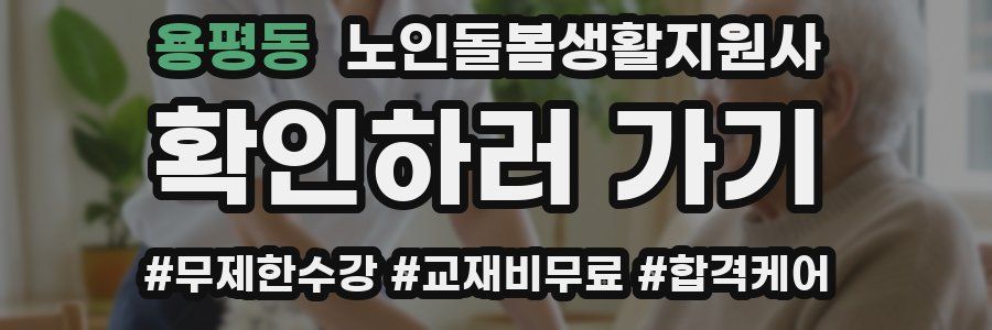 용평동 노인돌봄생활지원사 자격증