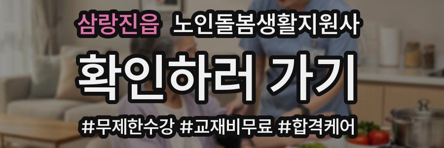 삼랑진읍 노인돌봄생활지원사 자격증