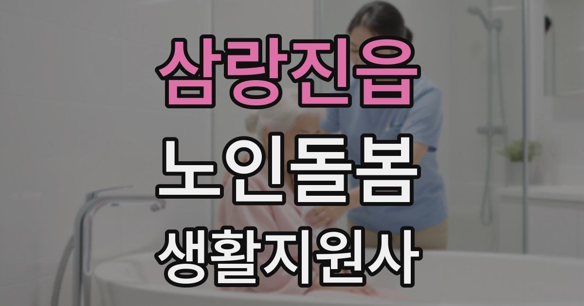 삼랑진읍 노인돌봄생활지원사 자격증