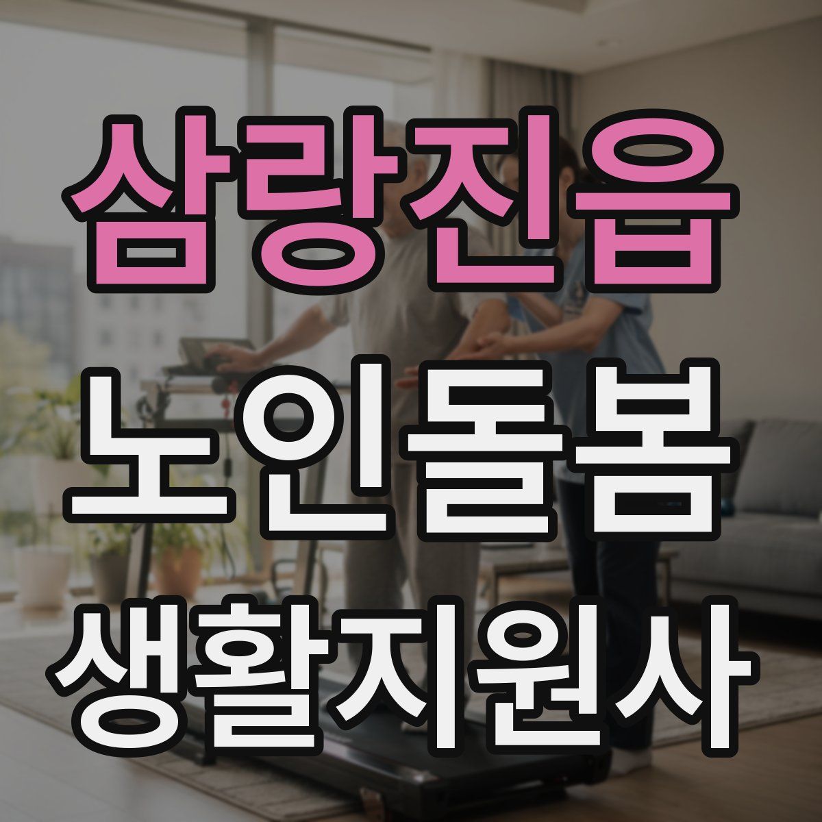 삼랑진읍 노인돌봄생활지원사 자격증