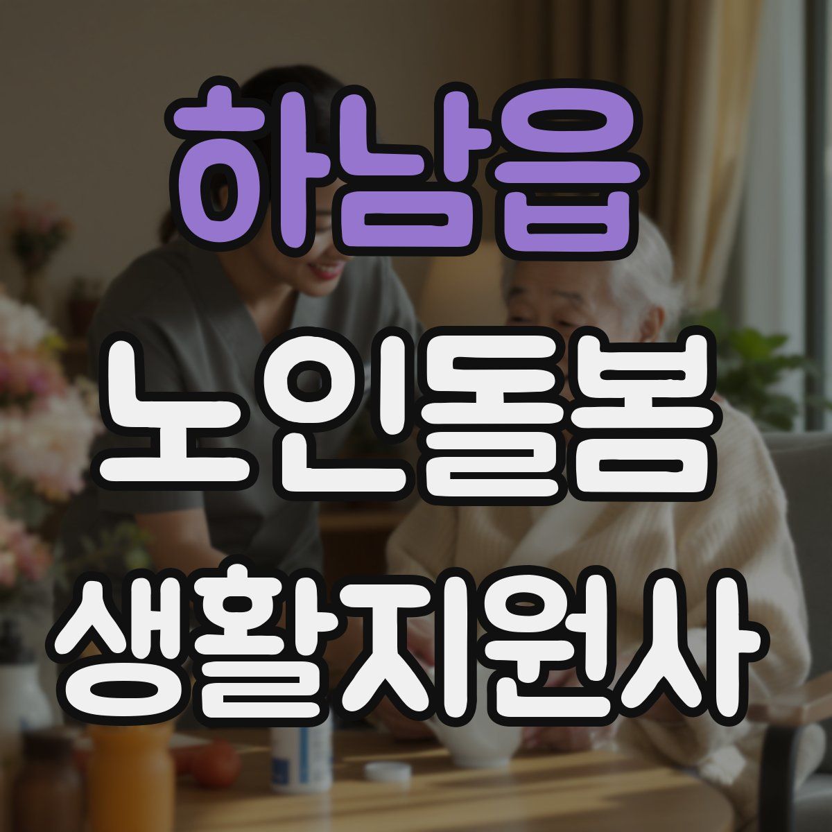 하남읍 노인돌봄생활지원사 자격증