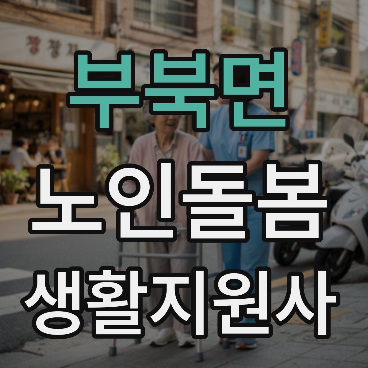 부북면 노인돌봄생활지원사 자격증 보호자 이웃 연락처 정리 방법