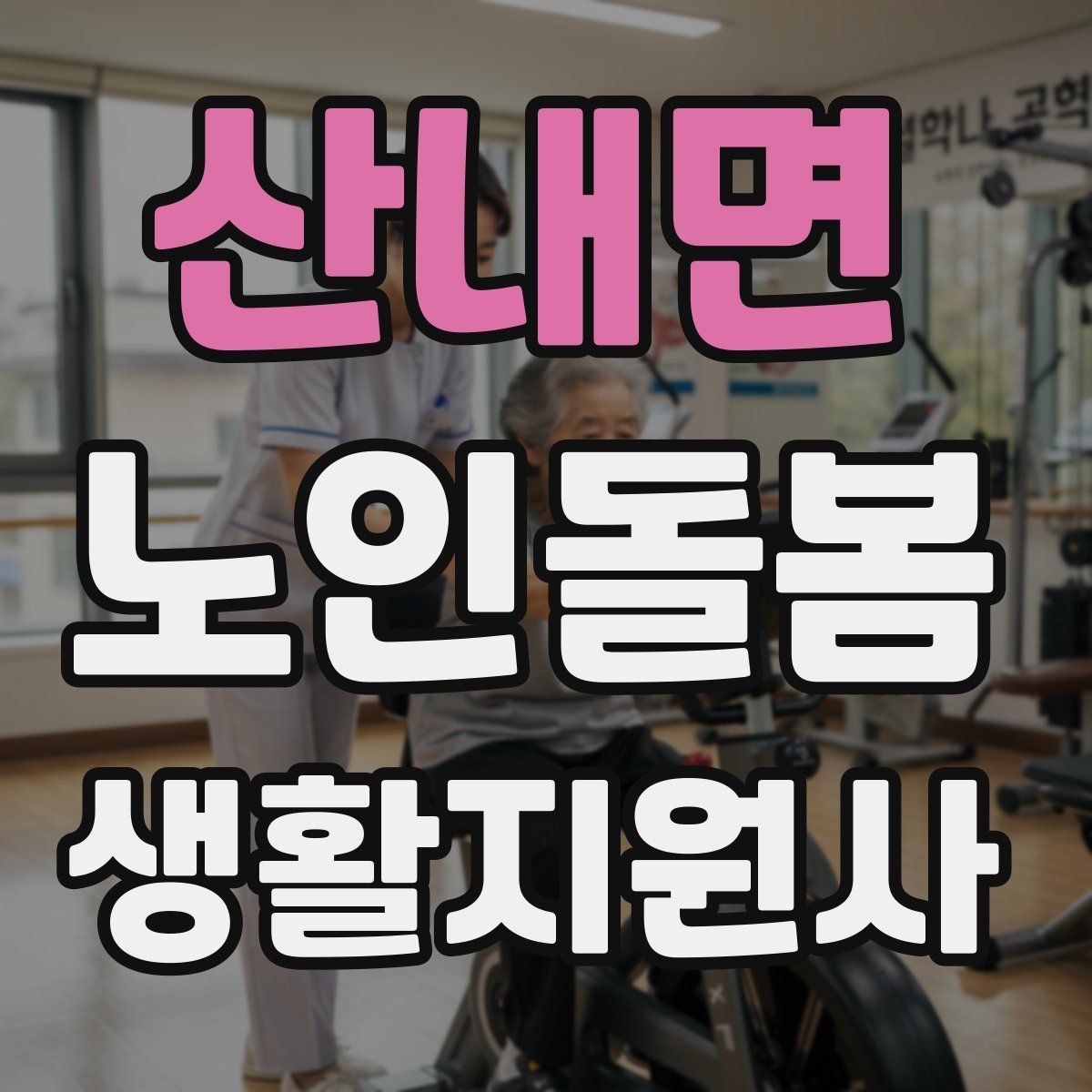 산내면 노인돌봄생활지원사 자격증 방문 기록지로 업무를 체계화하는 방법
