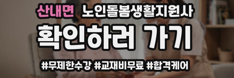 산내면 노인돌봄생활지원사 자격증