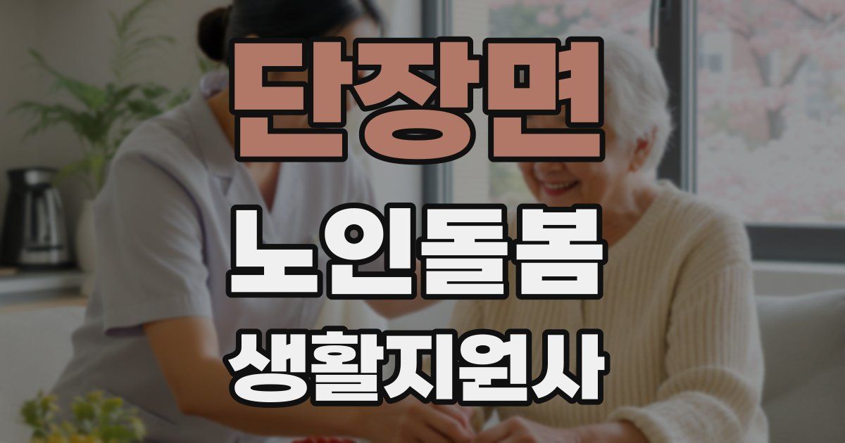 단장면 노인돌봄생활지원사 자격증