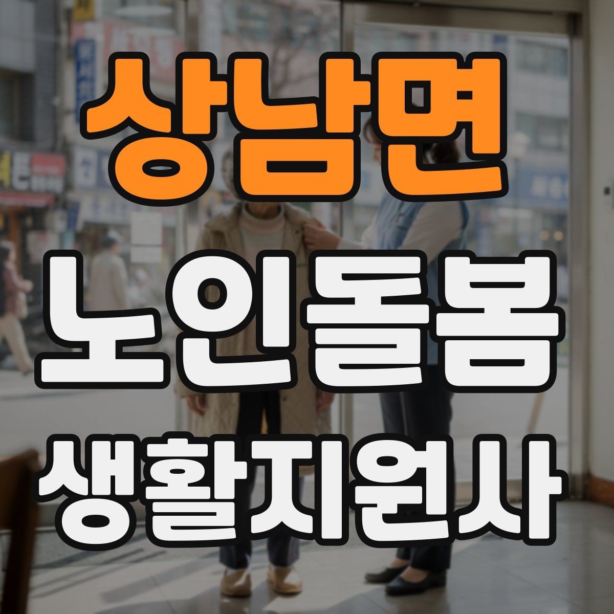 상남면 노인돌봄생활지원사 자격증 전기장판 히터 안전 점검 포인트
