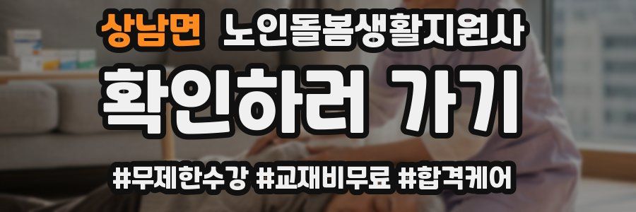 상남면 노인돌봄생활지원사 자격증