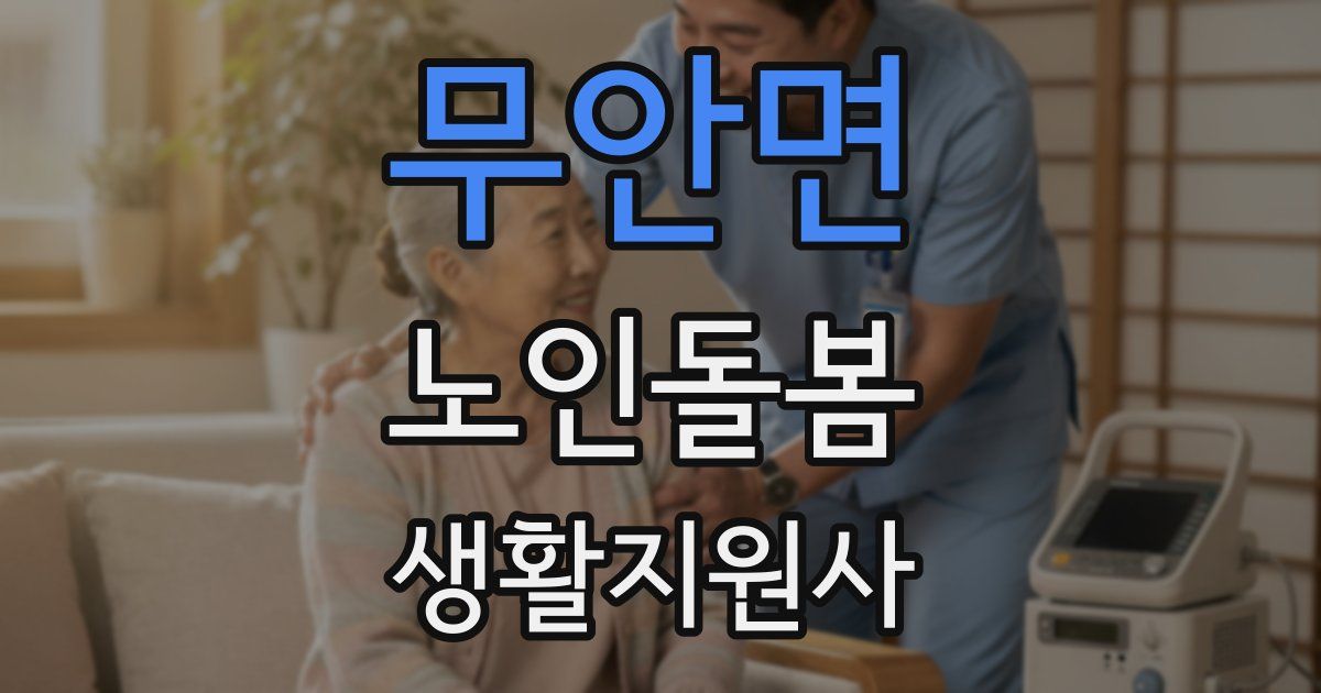 무안면 노인돌봄생활지원사 자격증