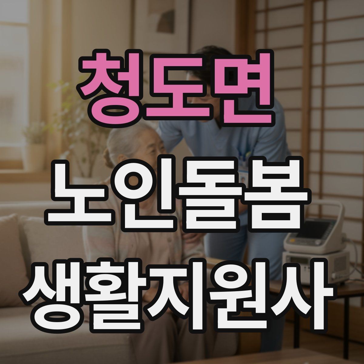청도면 노인돌봄생활지원사 자격증 위생 관리 지원에서 존중이 중요한 이유