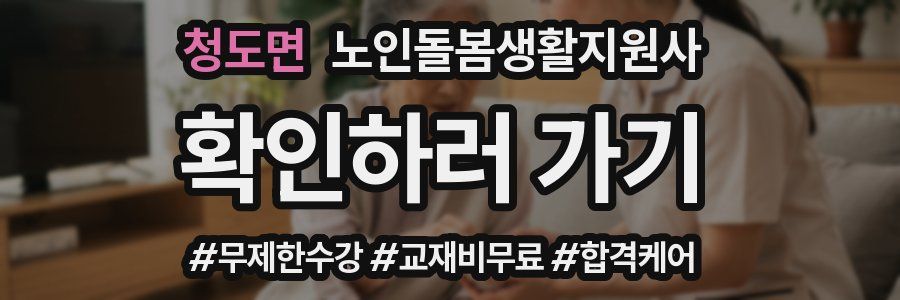 청도면 노인돌봄생활지원사 자격증