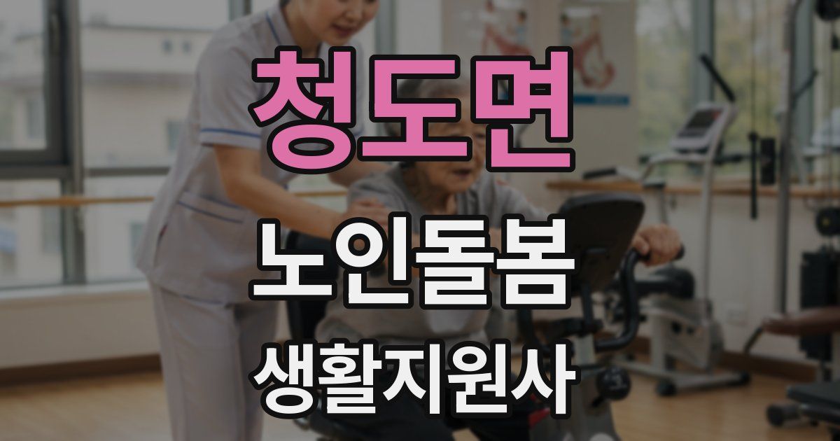 청도면 노인돌봄생활지원사 자격증