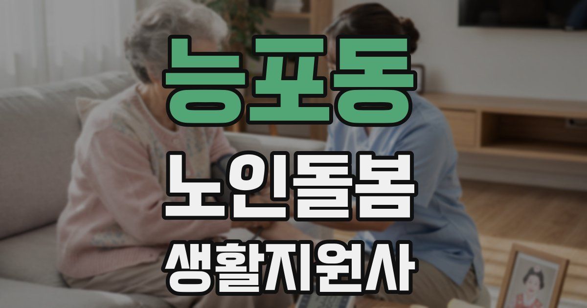 능포동 노인돌봄생활지원사 자격증
