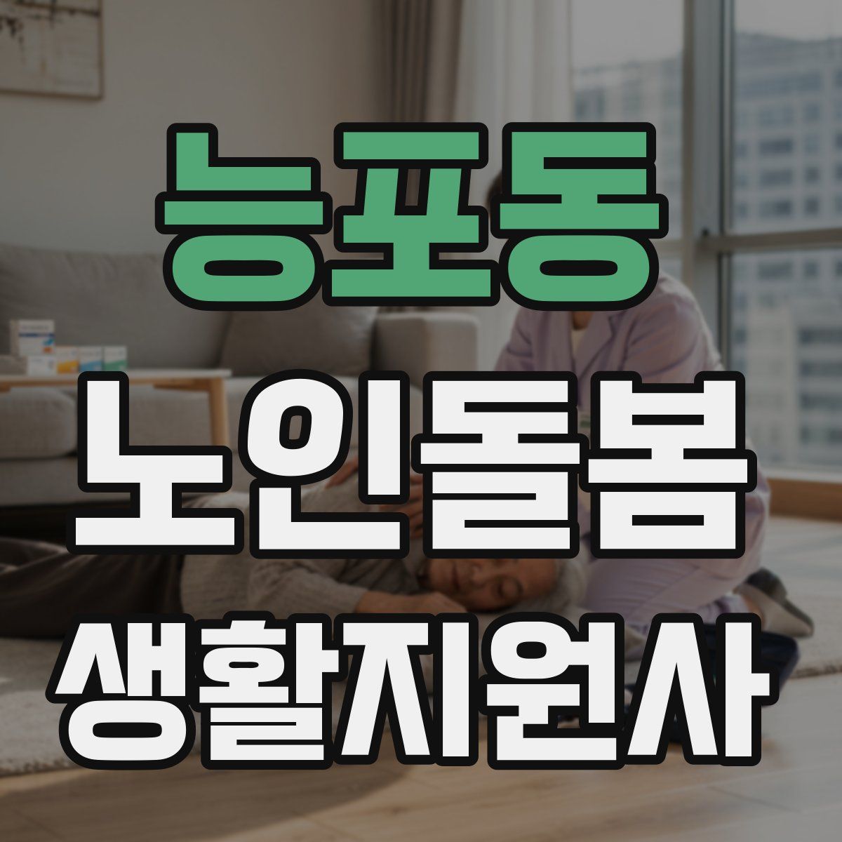능포동 노인돌봄생활지원사 자격증