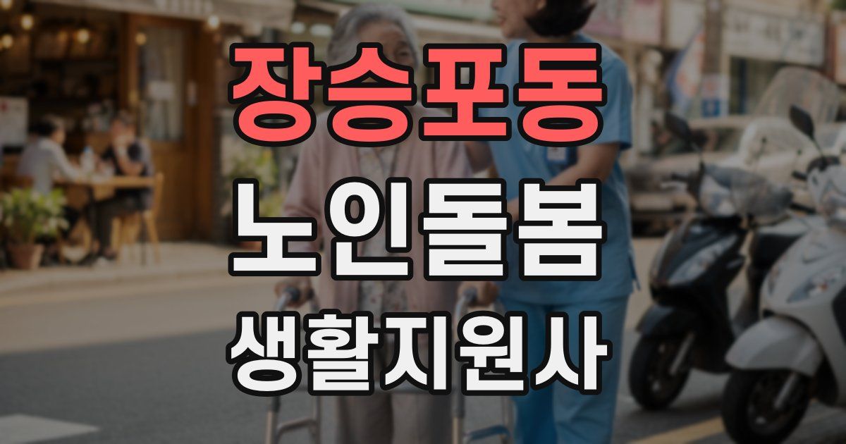 장승포동 노인돌봄생활지원사 자격증