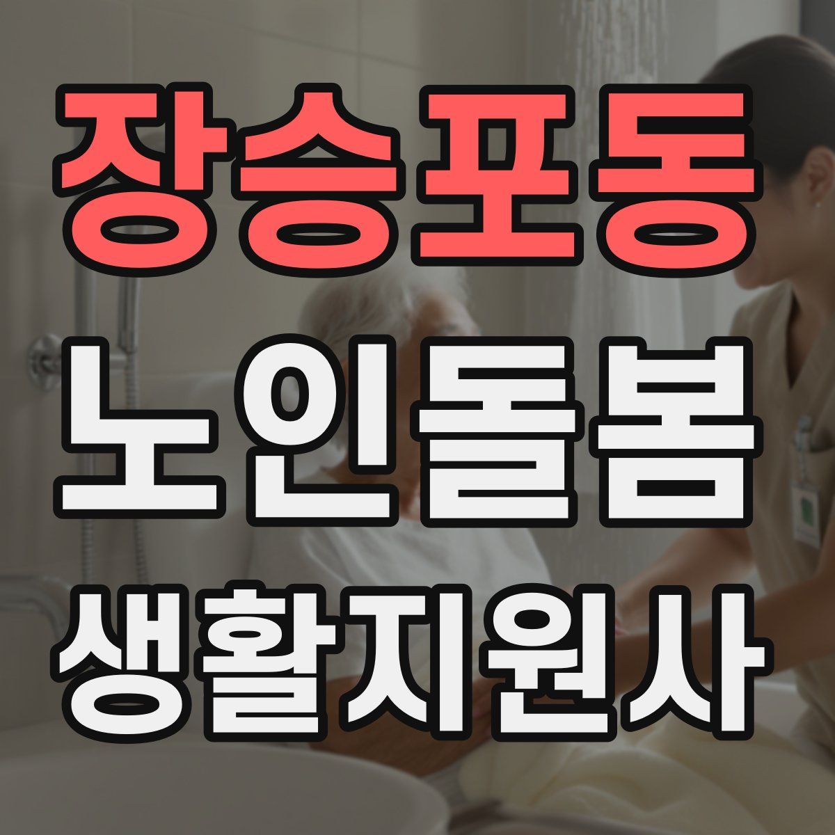 장승포동 노인돌봄생활지원사 자격증