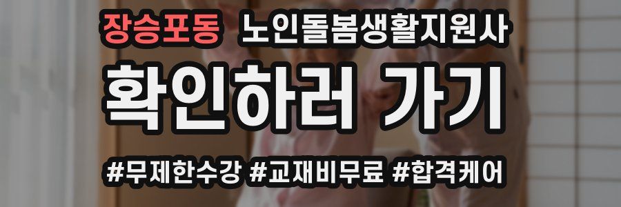 장승포동 노인돌봄생활지원사 자격증