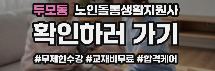 두모동 노인돌봄생활지원사 자격증