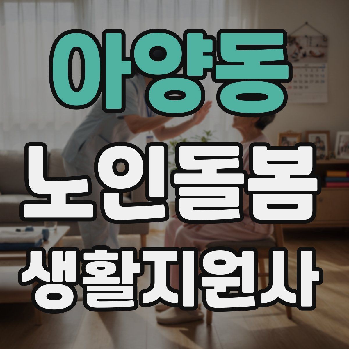 아양동 노인돌봄생활지원사 자격증 갑작스런 통증 호소 시 대응 요령