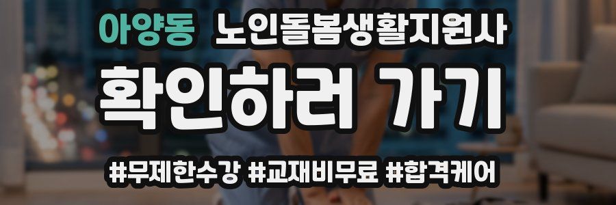 아양동 노인돌봄생활지원사 자격증