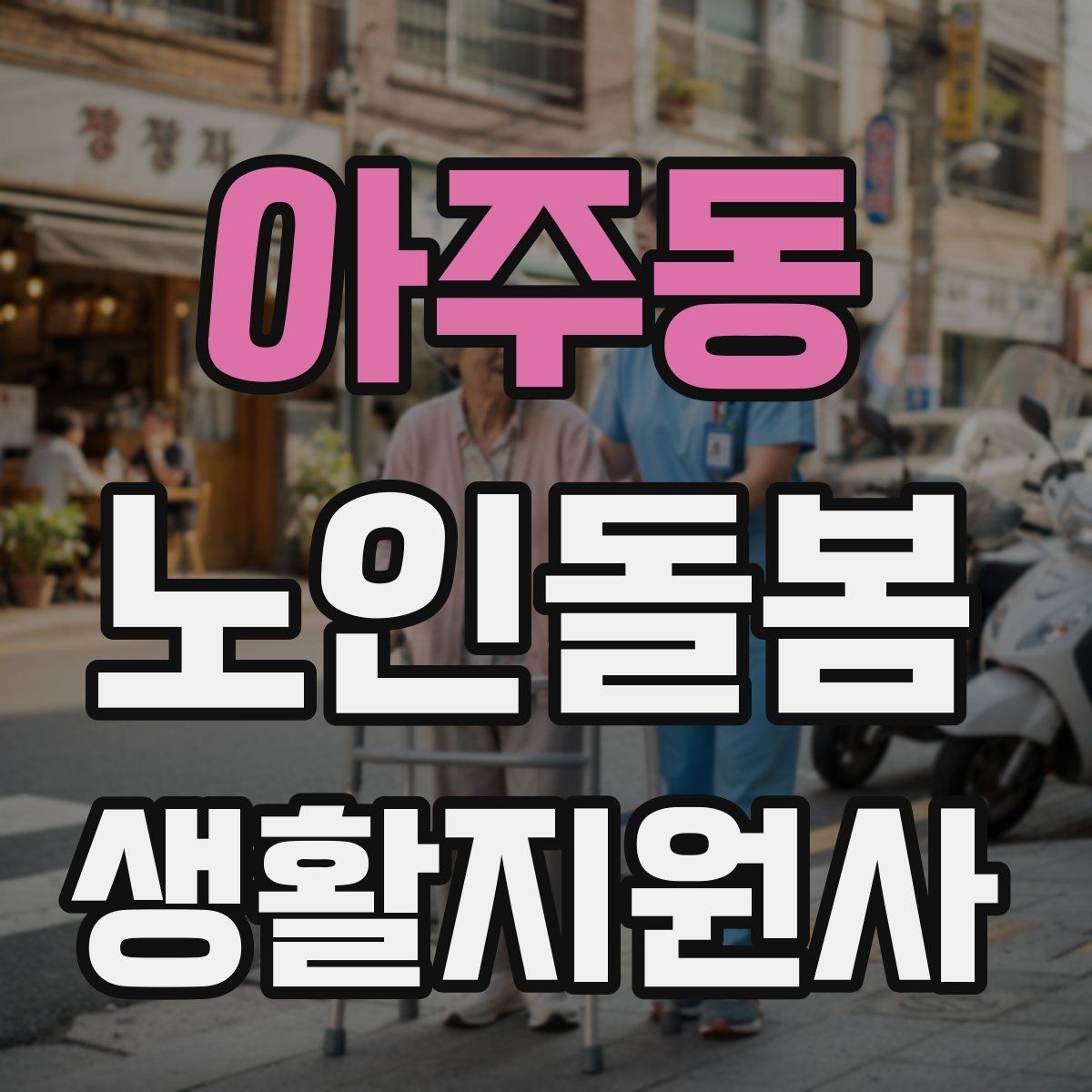 아주동 노인돌봄생활지원사 자격증 불안 초조를 줄이는 안정화 대화법