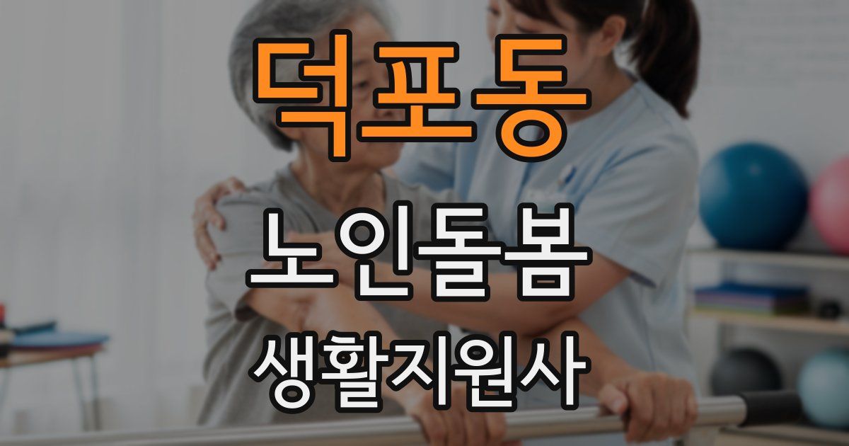 덕포동 노인돌봄생활지원사 자격증