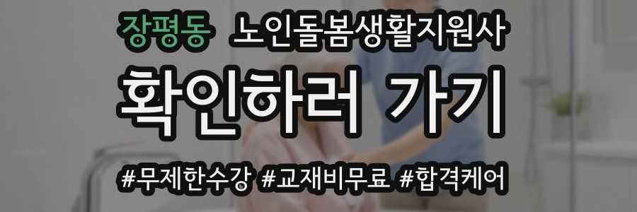 장평동 노인돌봄생활지원사 자격증