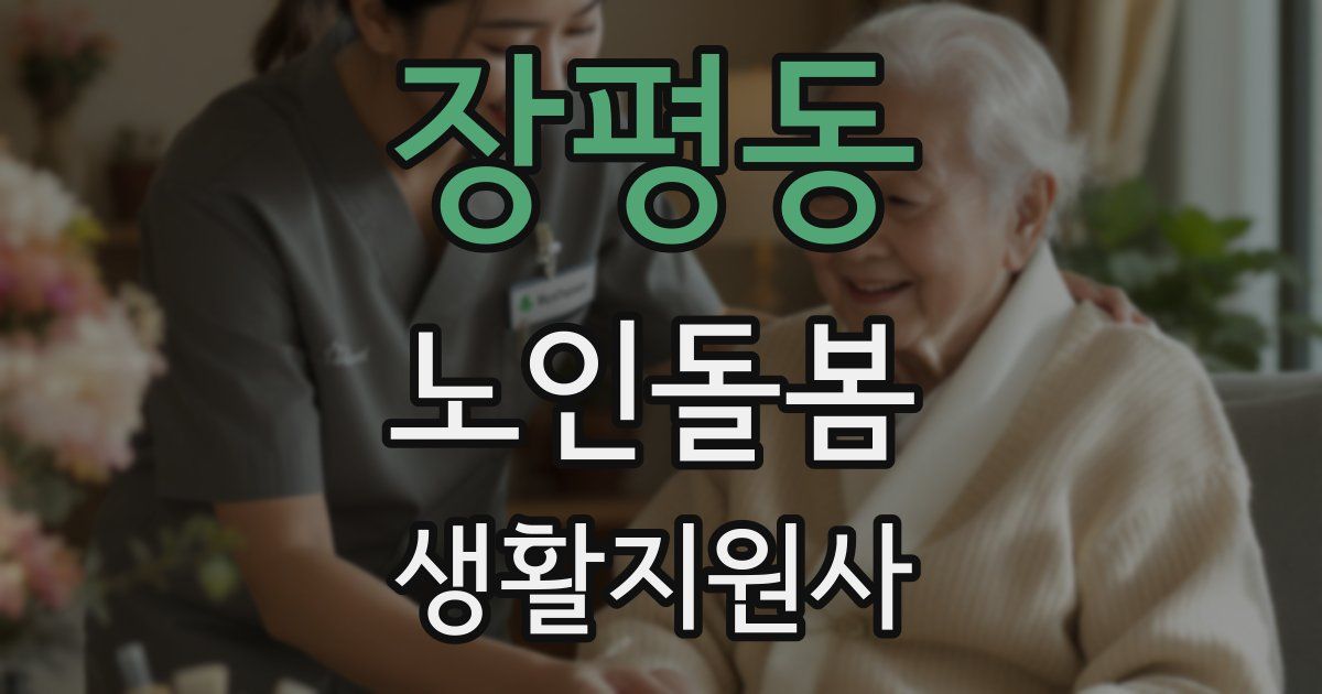 장평동 노인돌봄생활지원사 자격증