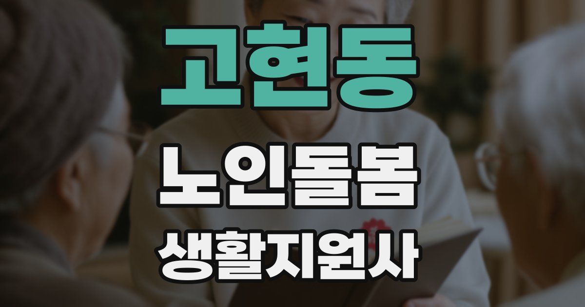고현동 노인돌봄생활지원사 자격증