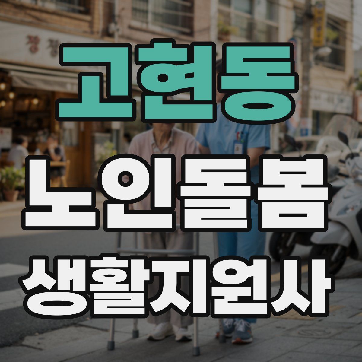 고현동 노인돌봄생활지원사 자격증