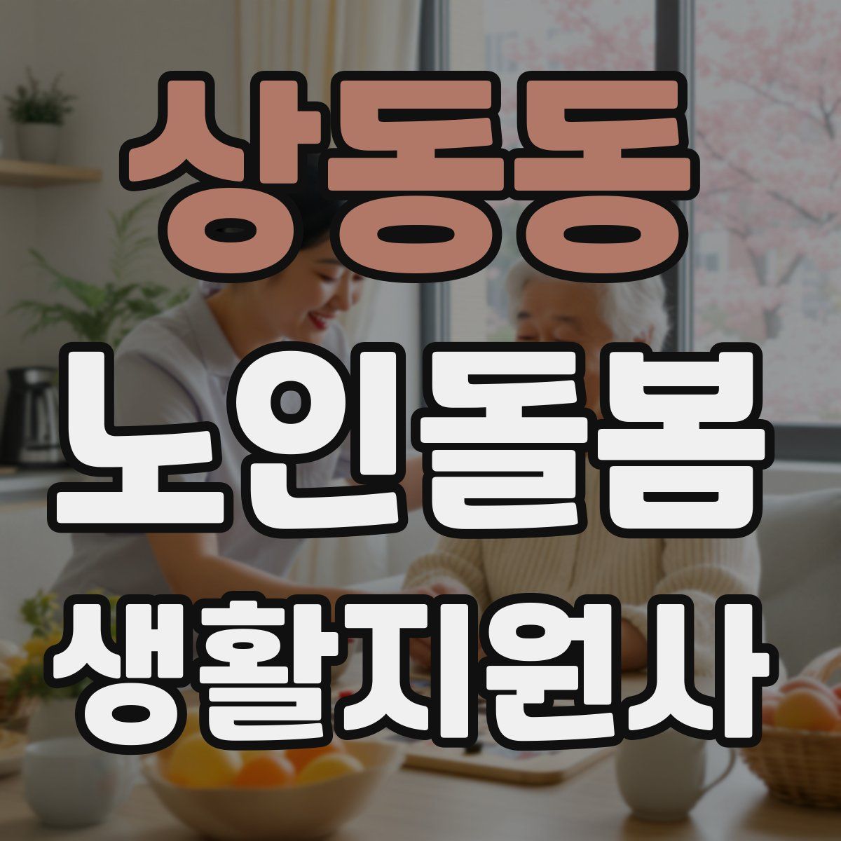 상동동 노인돌봄생활지원사 자격증